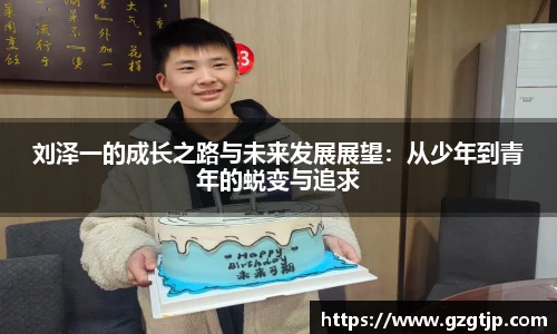 刘泽一的成长之路与未来发展展望：从少年到青年的蜕变与追求