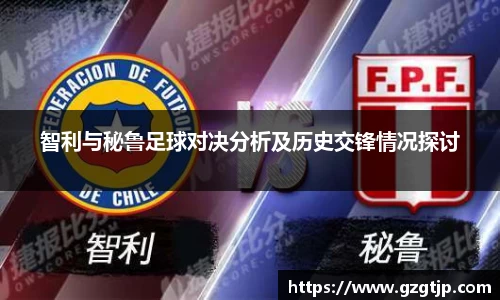 智利与秘鲁足球对决分析及历史交锋情况探讨