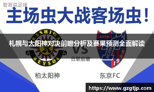 札幌与太阳神对决前瞻分析及赛果预测全面解读